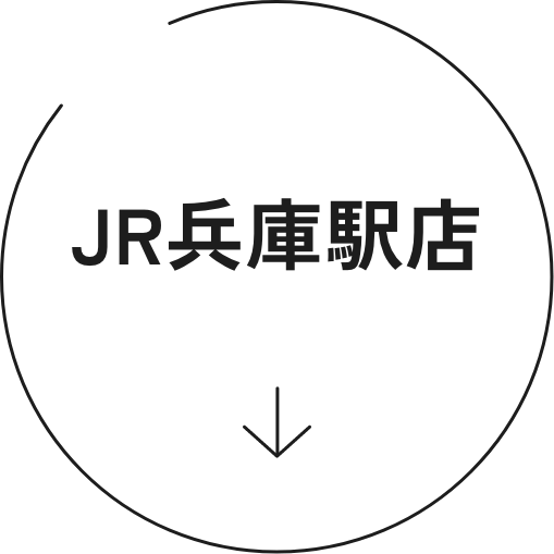 JR兵庫駅店